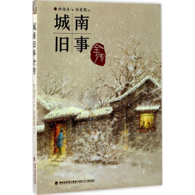 醉染图书城南旧事全传9787539560168