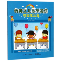 醉染图书校园生活篇/听英文儿歌学英语9787518047789