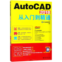 醉染图书AutoCAD 2018从入门到精通9787301291924