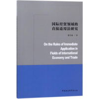 醉染图书国际经贸领域的直接适用法研究9787520312134