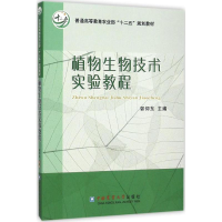 醉染图书植物生物技术实验教程9787565512049