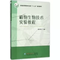 醉染图书植物生物技术实验教程9787565512049