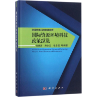 醉染图书资源环境科技发展报告9787030569974