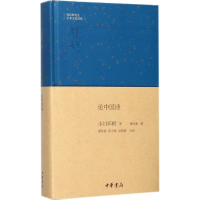 醉染图书论中国诗9787101122794