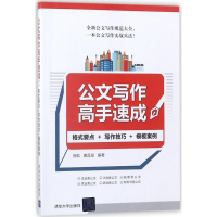 醉染图书公文写作高手速成9787302493969