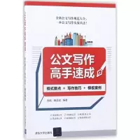 醉染图书公文写作高手速成9787302493969