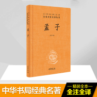 醉染图书孟子9787101107401