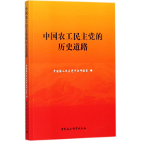 醉染图书中农工主的历史道路9787520313360