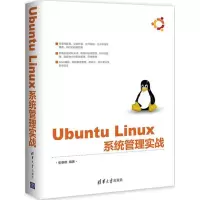 醉染图书Ubuntu Linux系统管理实战9787302498599