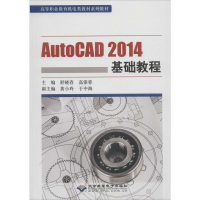 醉染图书AutoCAD 2014基础教程9787830024734