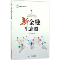醉染图书新金融生态圈9787509646953