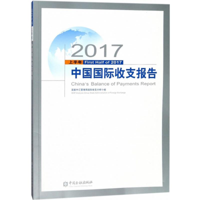 醉染图书2017上半年中国国际收支报告9787504994097