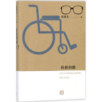 醉染图书扶轮问路9787020135622