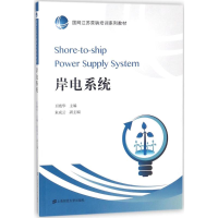 醉染图书岸电系统9787564229467