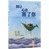 醉染图书别让心态害了你9787518044184