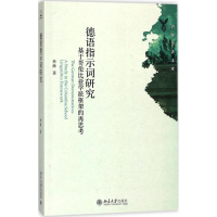 醉染图书德语指示词研究9787301292839