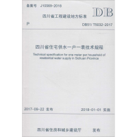 醉染图书四川省住宅供水一户一表技术规程9787564359560