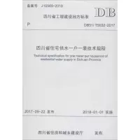 醉染图书四川省住宅供水一户一表技术规程9787564359560