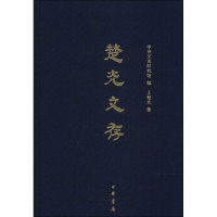 醉染图书楚光文存9787101128475