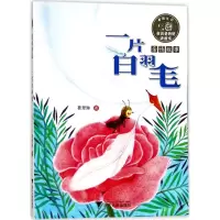 醉染图书一片白羽毛9787308170932