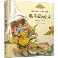 醉染图书镜子里的小人儿9787558407871