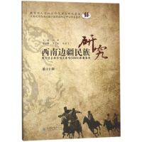 醉染图书西南边疆民族研究9787548053