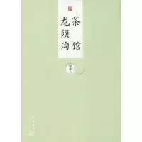 醉染图书茶馆 龙须沟9787519304041