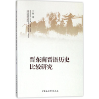醉染图书晋东南晋语历史比较研究9787520304962