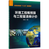 醉染图书环境工程概预算与工程量清单计价9787121102