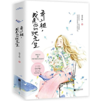 醉染图书乔小姐,我是你的沈先生9787559415158