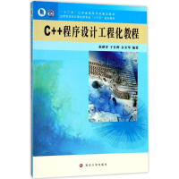 醉染图书C++程序设计工程化教程9787305179709
