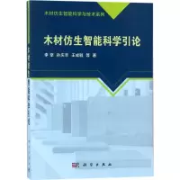 醉染图书木材仿生智能科学引论9787030486417