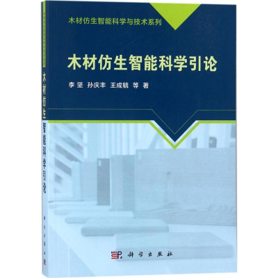 醉染图书木材仿生智能科学引论9787030486417