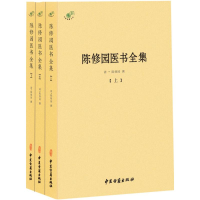 醉染图书陈修园医学全集9787515215389