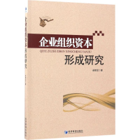 醉染图书企业组织资本形成研究9787509648667