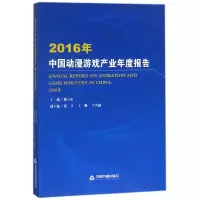 醉染图书2016年中国动漫游戏产业年度报告9787506862929