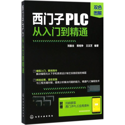 醉染图书西门子PLC从入门到精通97871215106