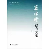 醉染图书王承绪研究文集9787536161139