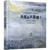 醉染图书月亮坐在屋檐上9787558407888