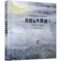 醉染图书月亮坐在屋檐上9787558407888