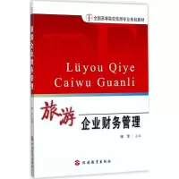醉染图书旅游企业财务管理9787563735495