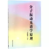 醉染图书分子振动光谱学原理9787302493679