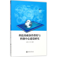 醉染图书科技基础条件供给与科创中心建设研究9787313172747