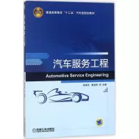 醉染图书汽车服务工程9787111583998