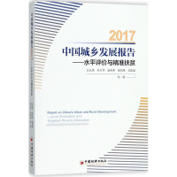 醉染图书中国城乡发展报告.20179787513649155