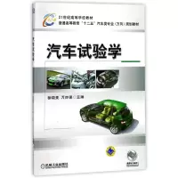 醉染图书汽车试验学/徐晓美9787111428077