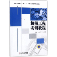 醉染图书机械工程实训教程9787111589884