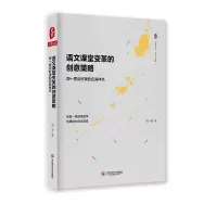 醉染图书语文课堂变革的创意策略9787567568099