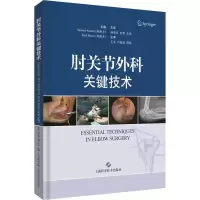 醉染图书肘关节外科关键技术9787547839188