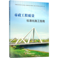 醉染图书市政工程质量标准化施工指南9787550919754